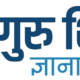 Guru Shikshan